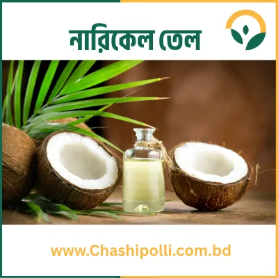 Virgin Coconut Oil (নারিকেল তেল)